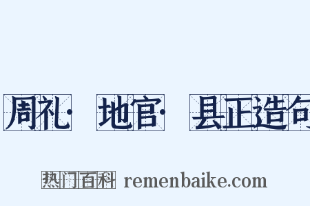 周礼·地官·县正造句是什么意思的图片